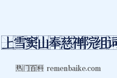 上雪窦山奉慈禅院组词是什么意思的图片